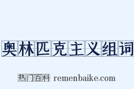 奥林匹克主义组词是什么意思的图片